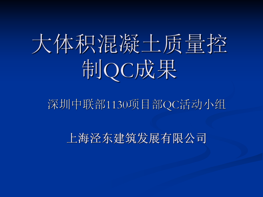 大体积混凝土质量控制QCppt课件.ppt_第1页