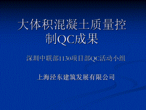 大体积混凝土质量控制QCppt课件.ppt