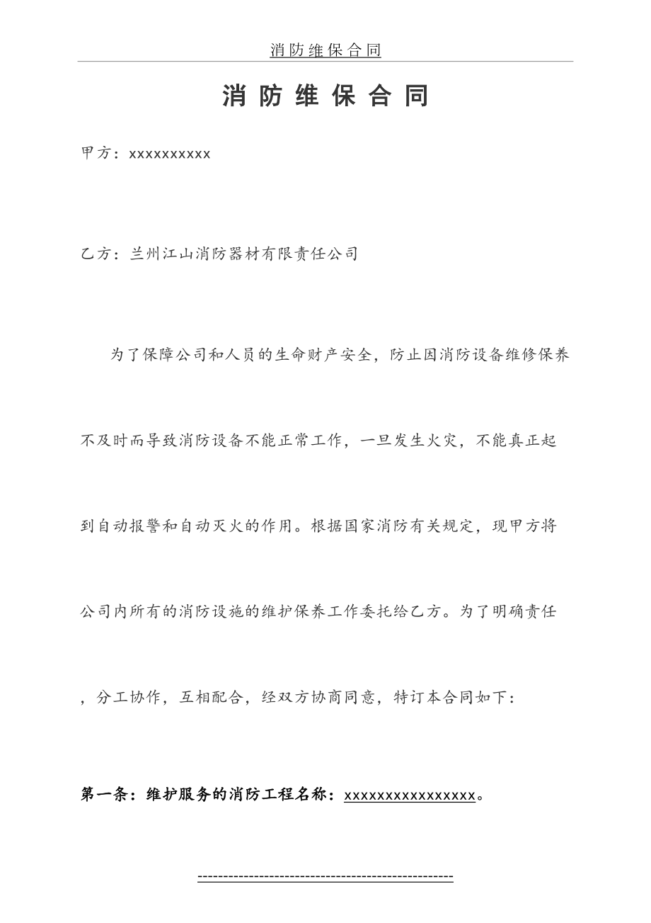 消防维保合同(1).doc_第2页