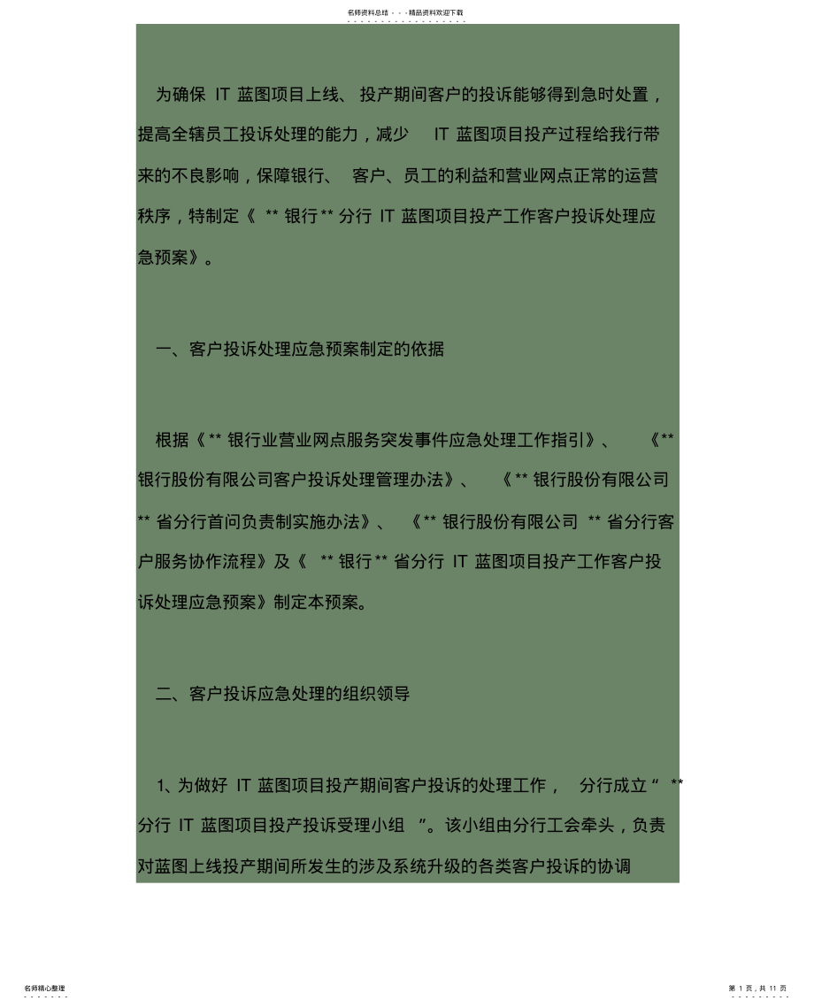 2022年银行投诉应急处理 .pdf_第1页