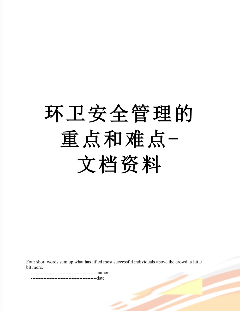 环卫安全管理的重点和难点-文档资料.doc_第1页