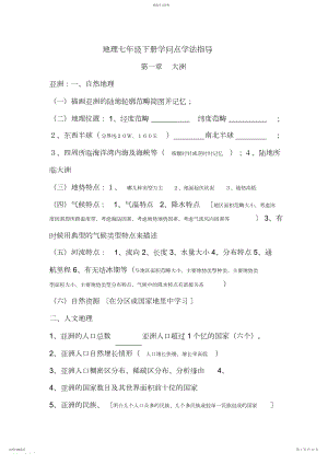 2022年地理七年级下册知识点学习指导.docx