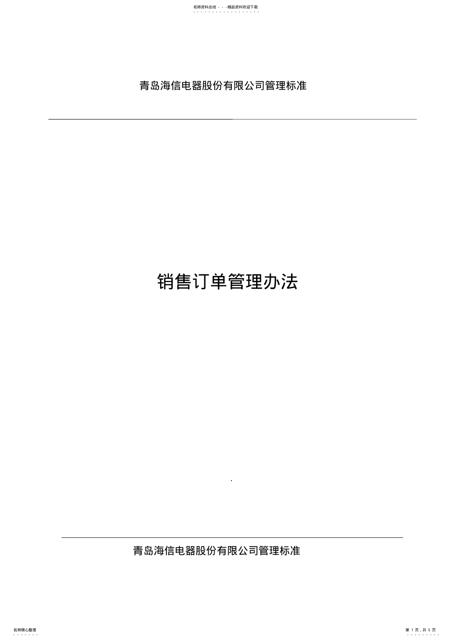 2022年销售订单管理办法实用 .pdf_第1页