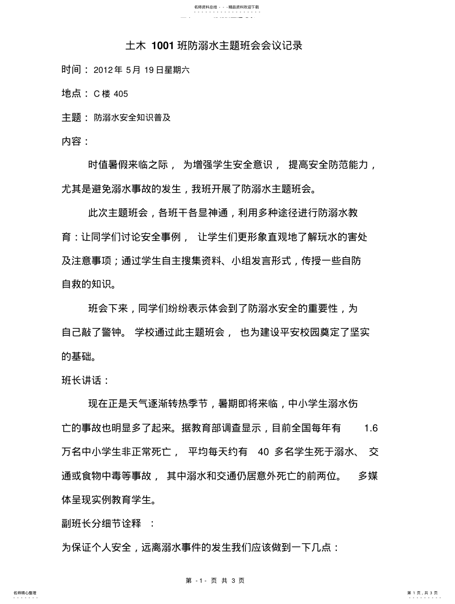 2022年防溺水主题班会会议记录 .pdf_第1页