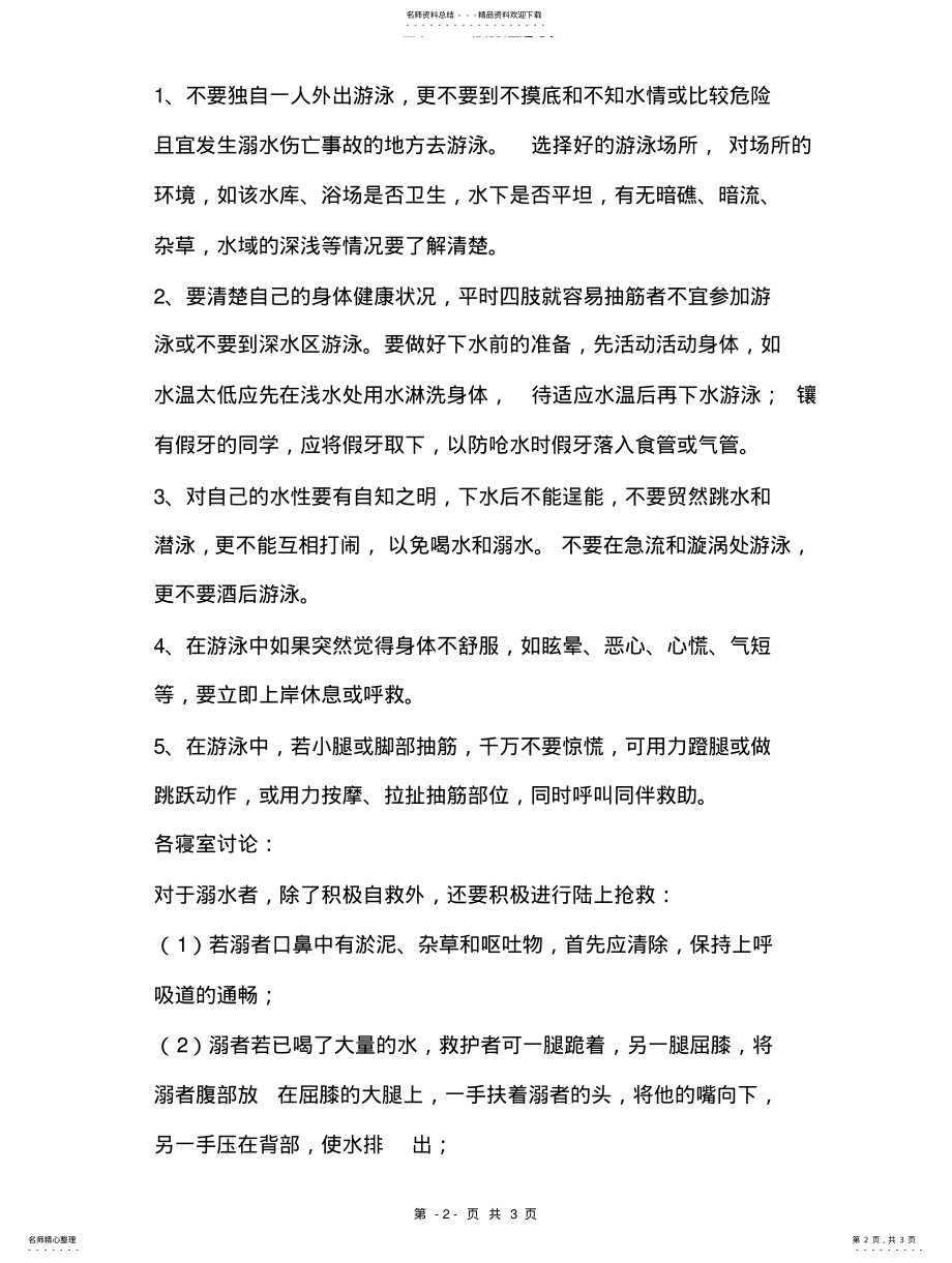 2022年防溺水主题班会会议记录 .pdf_第2页