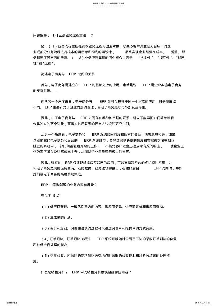 2022年问题解答：什么是业务流程重组？ .pdf_第1页