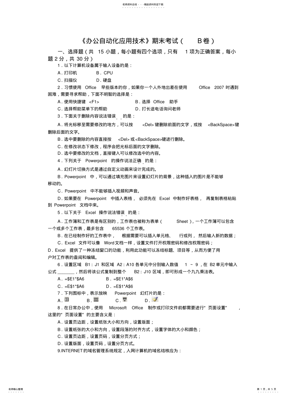 2022年办公自动化试卷B .pdf_第1页