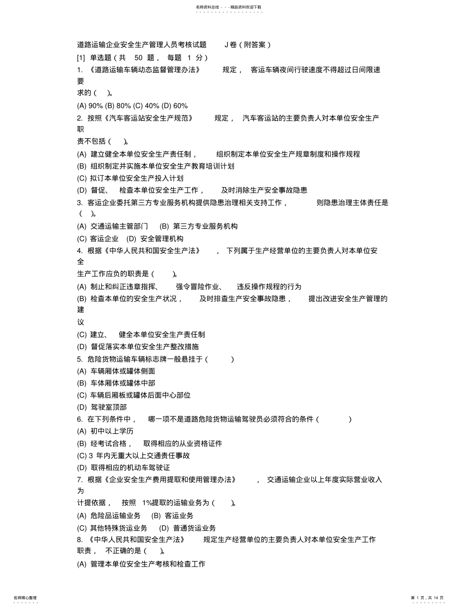 2022年道路运输企业安全生产管理人员考核试题J卷 .pdf_第1页