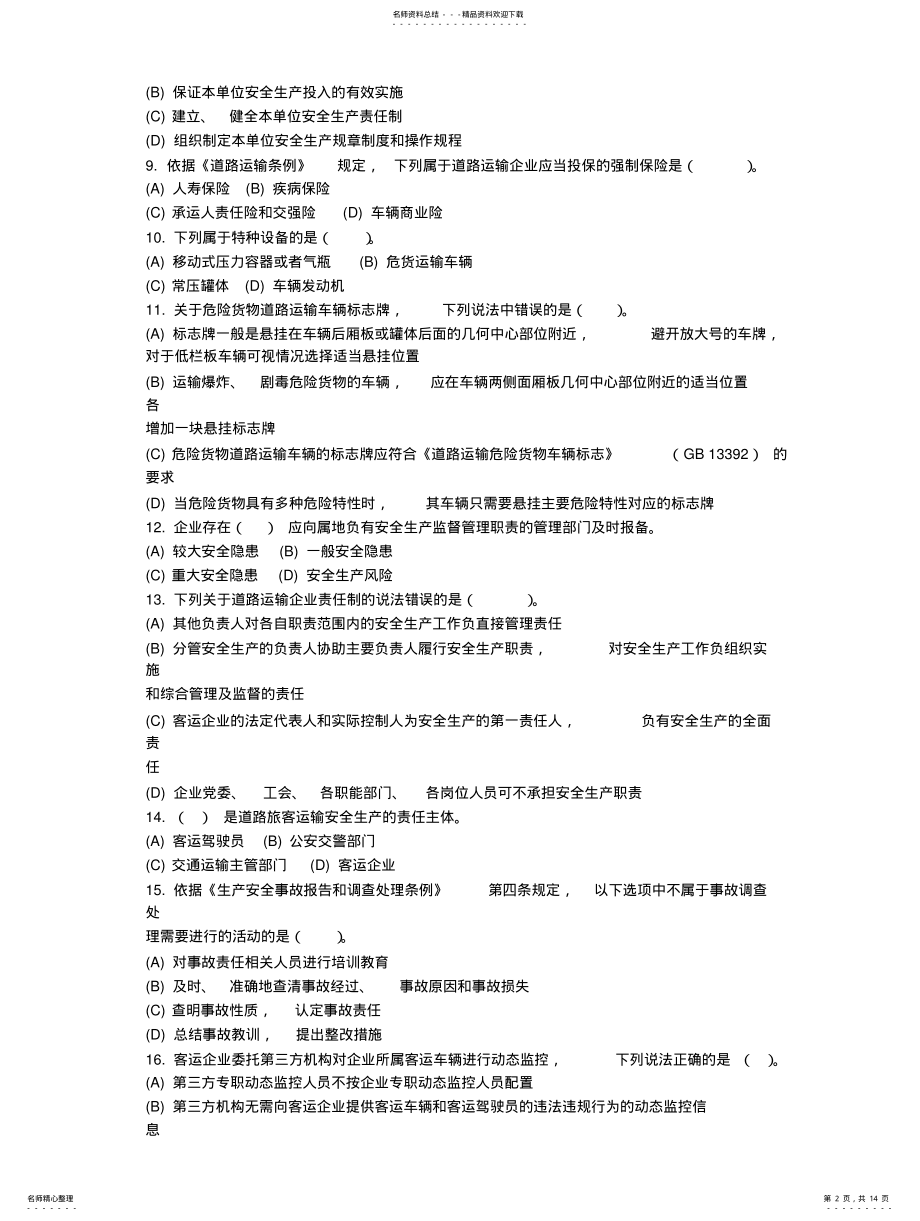 2022年道路运输企业安全生产管理人员考核试题J卷 .pdf_第2页