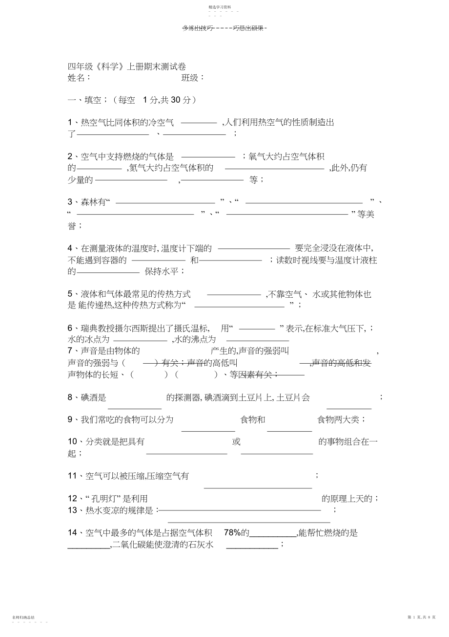 2022年四年级科学期末试题.docx_第1页