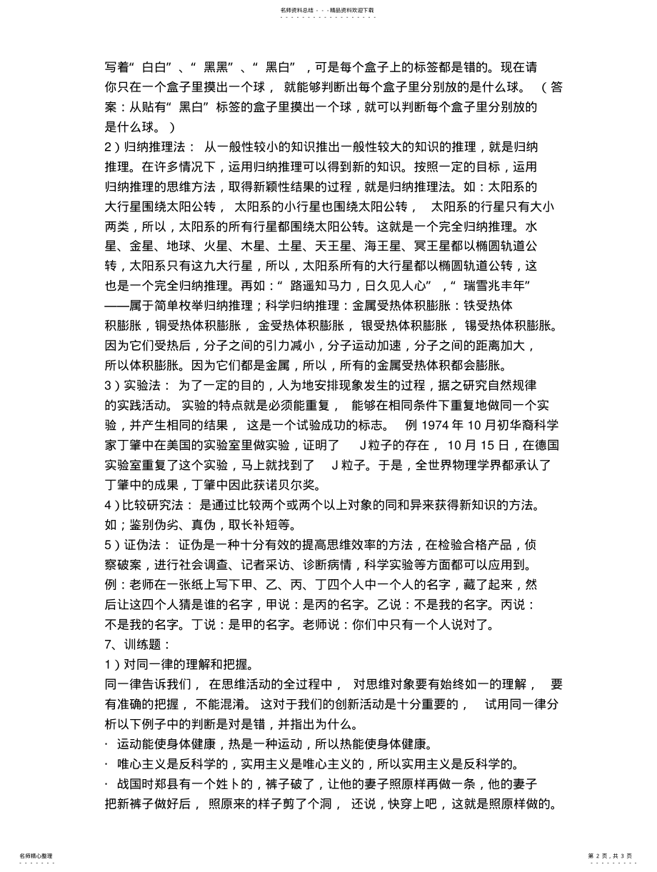 2022年逻辑思维及方法练习题 .pdf_第2页