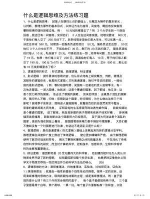 2022年逻辑思维及方法练习题 .pdf