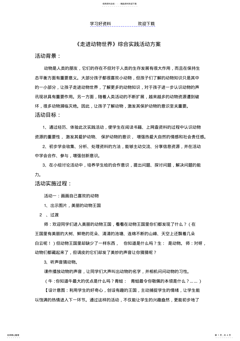 2022年走进动物世界教案 .pdf_第1页