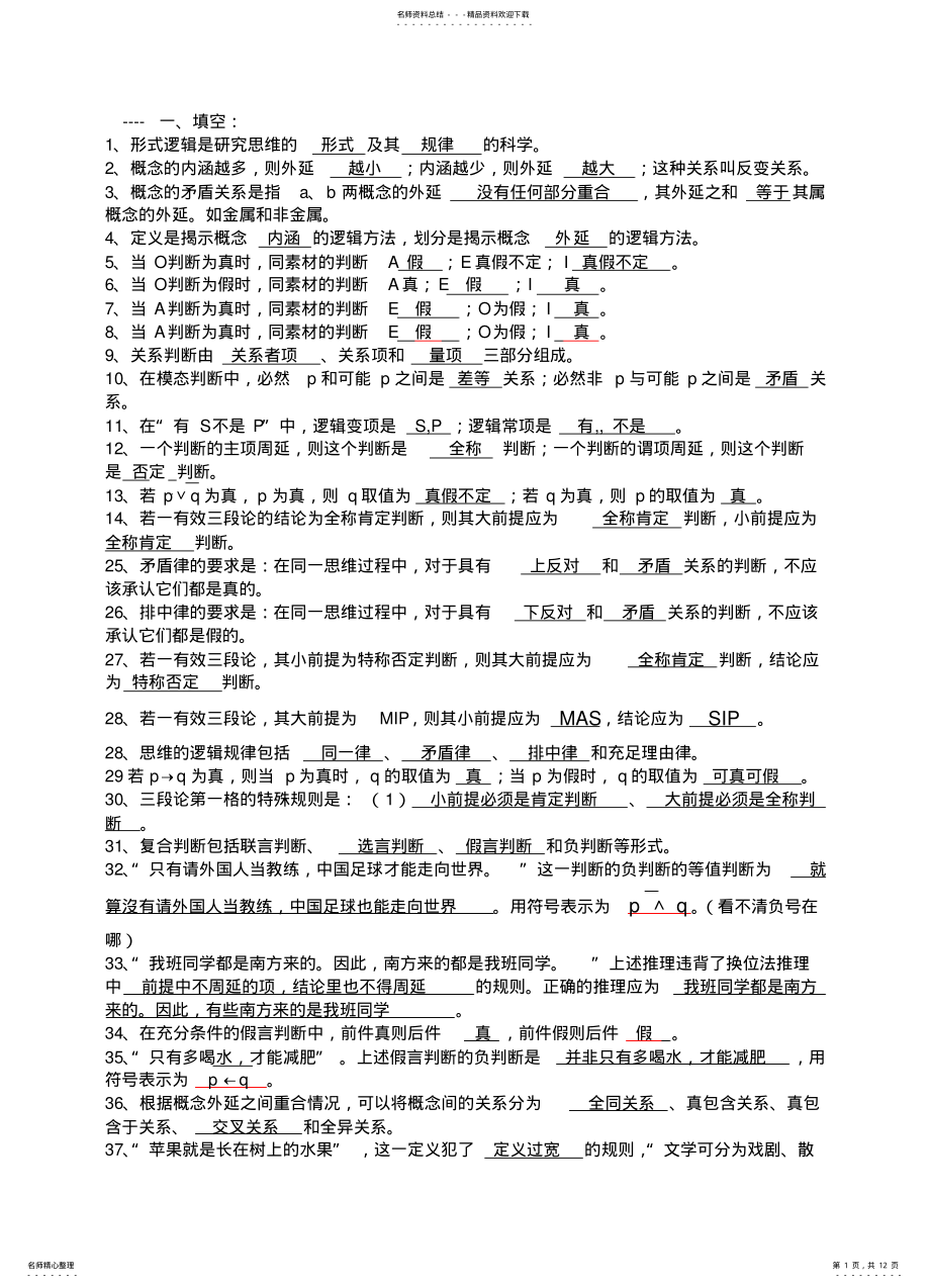 2022年逻辑学习题参考 .pdf_第1页