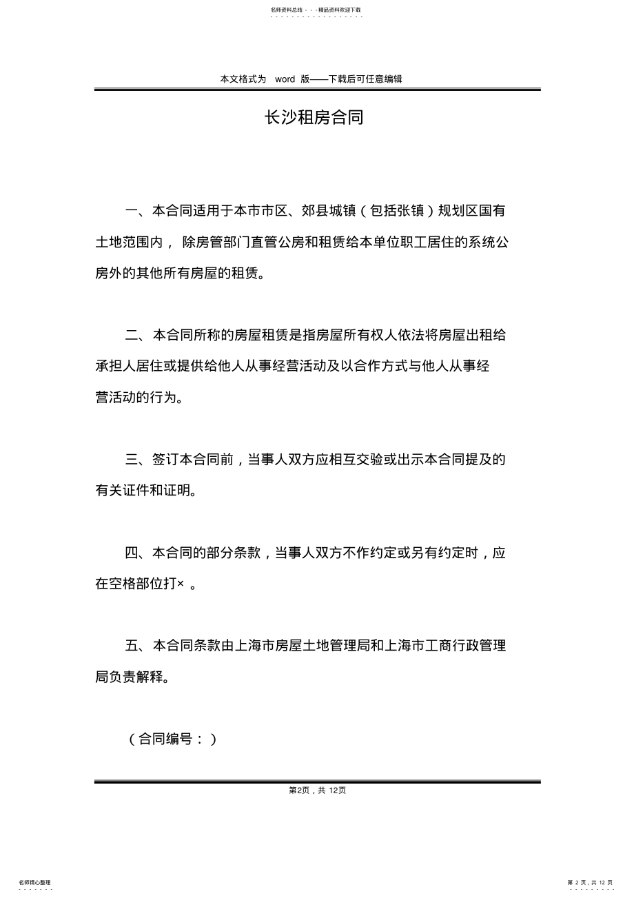 2022年长沙租房合同 .pdf_第2页