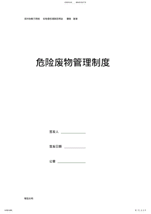 2022年危险废物管理规章制度最新、最全版 .pdf