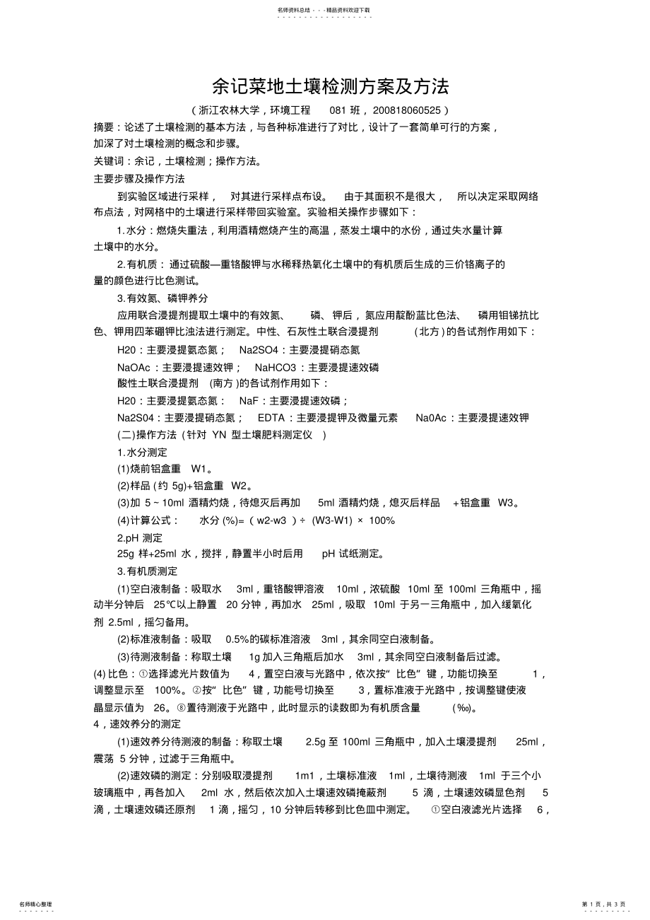 2022年土壤检测方案方法 .pdf_第1页