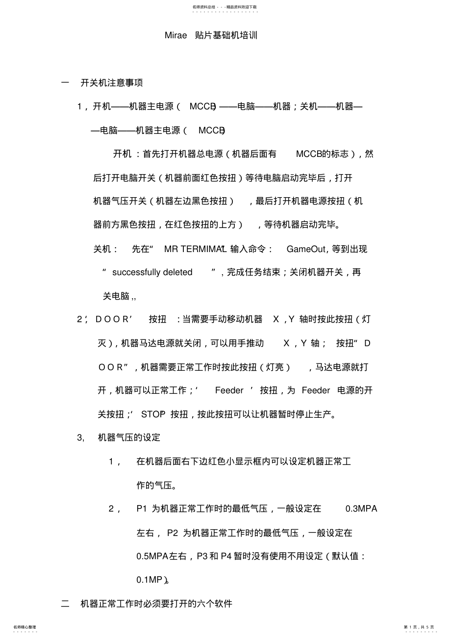 2022年初级贴片机培训资料 .pdf_第1页