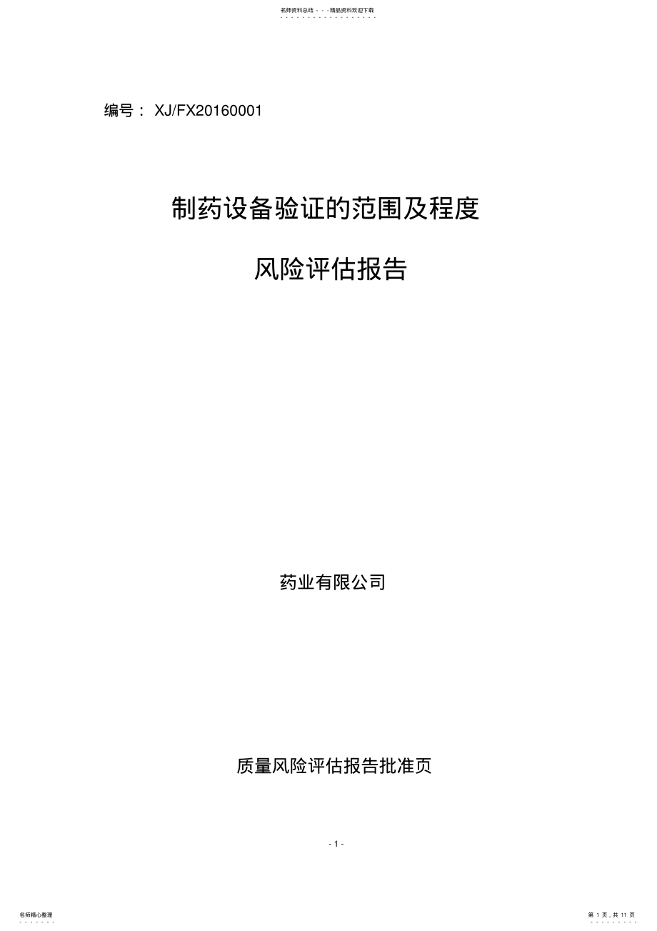 2022年制药设备验证风险评估报告收集 .pdf_第1页