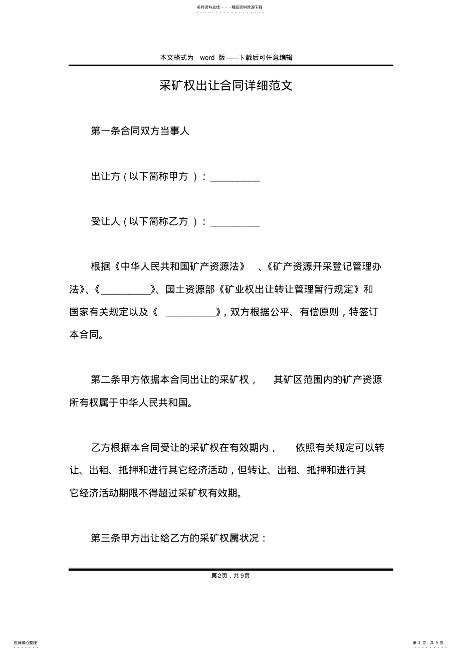 2022年采矿权出让合同详细范文 .pdf_第2页