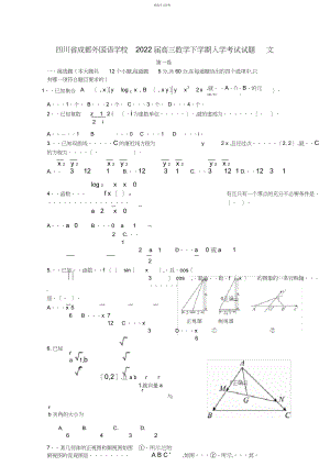 2022年四川省成都外国语学校届高三数学下学期入学考试试题.docx