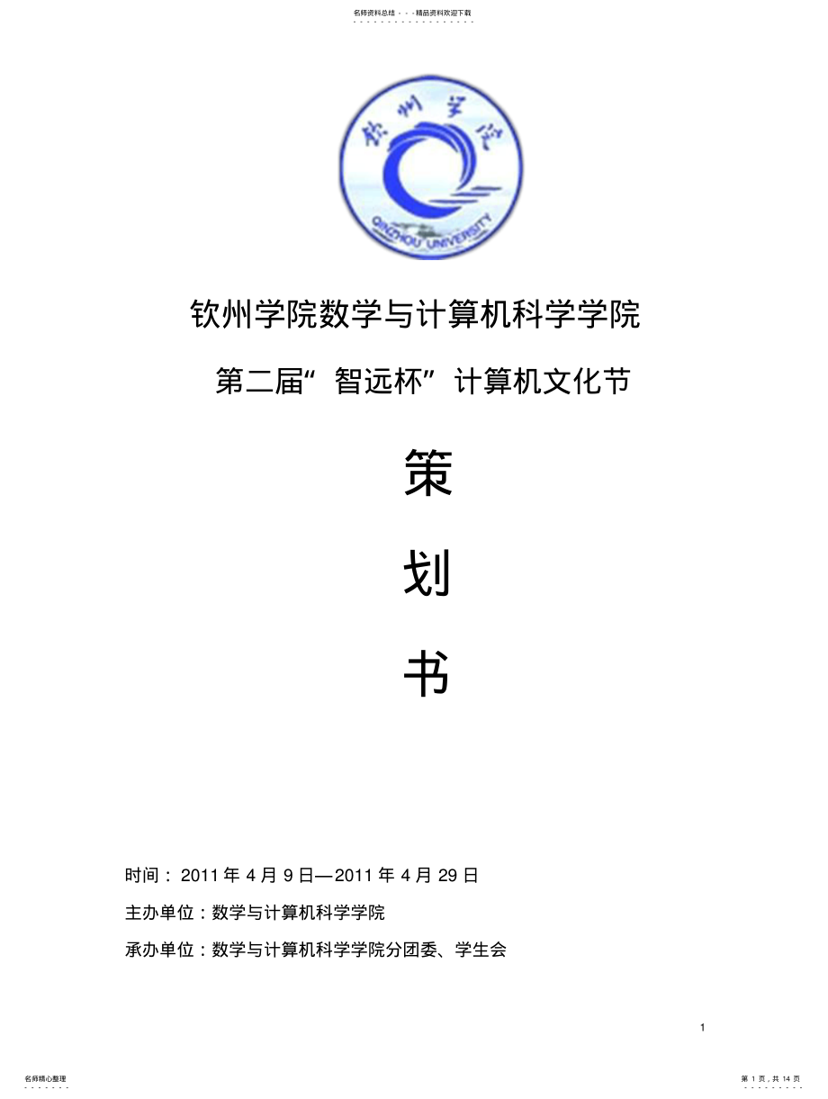 2022年钦州学院数学与计算机科学学院 .pdf_第1页