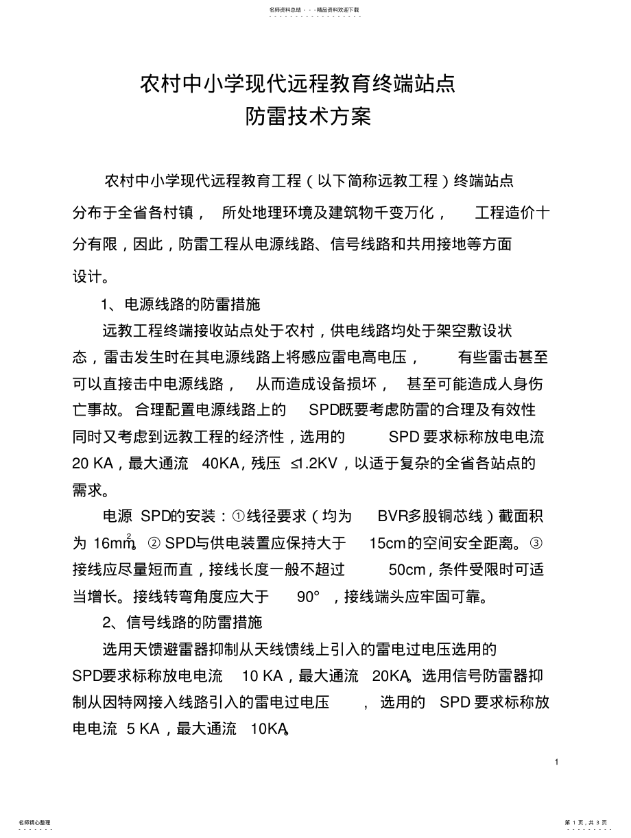 2022年防雷技术方案 .pdf_第1页