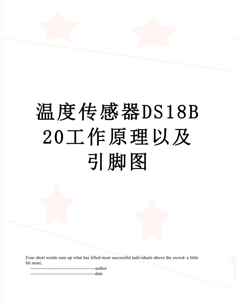 温度传感器DS18B20工作原理以及引脚图.doc_第1页