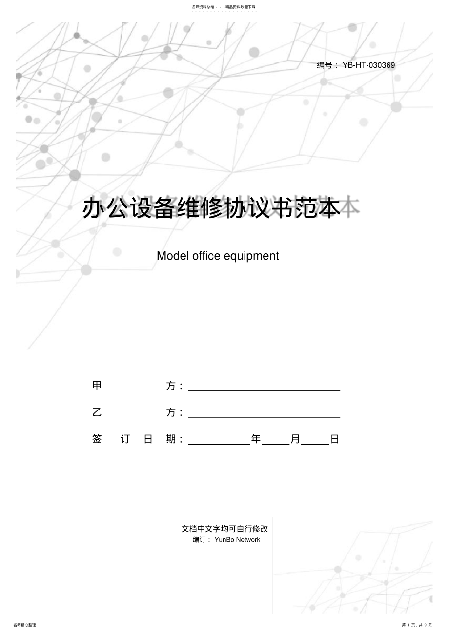 2022年办公设备维修协议书范本 .pdf_第1页