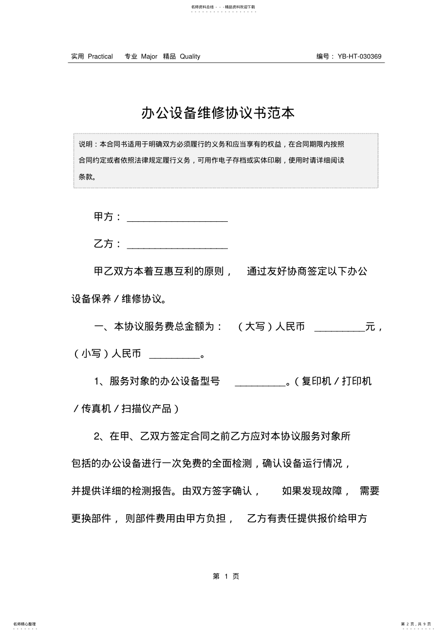 2022年办公设备维修协议书范本 .pdf_第2页