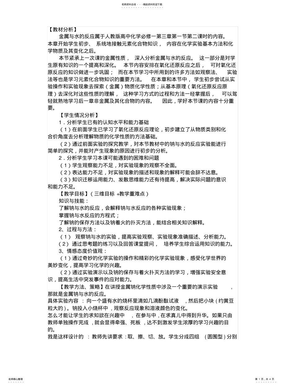 2022年钠与水反应的性质实验教案 .pdf_第1页