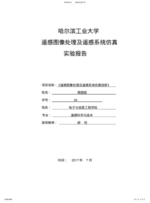 2022年遥感图像处理实验 .pdf