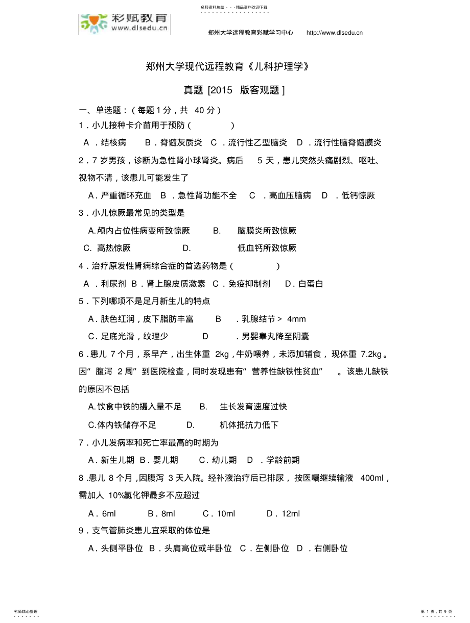 2022年郑州大学现代远程教育《儿科护理学》 .pdf_第1页