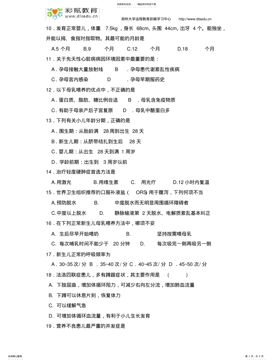 2022年郑州大学现代远程教育《儿科护理学》 .pdf_第2页