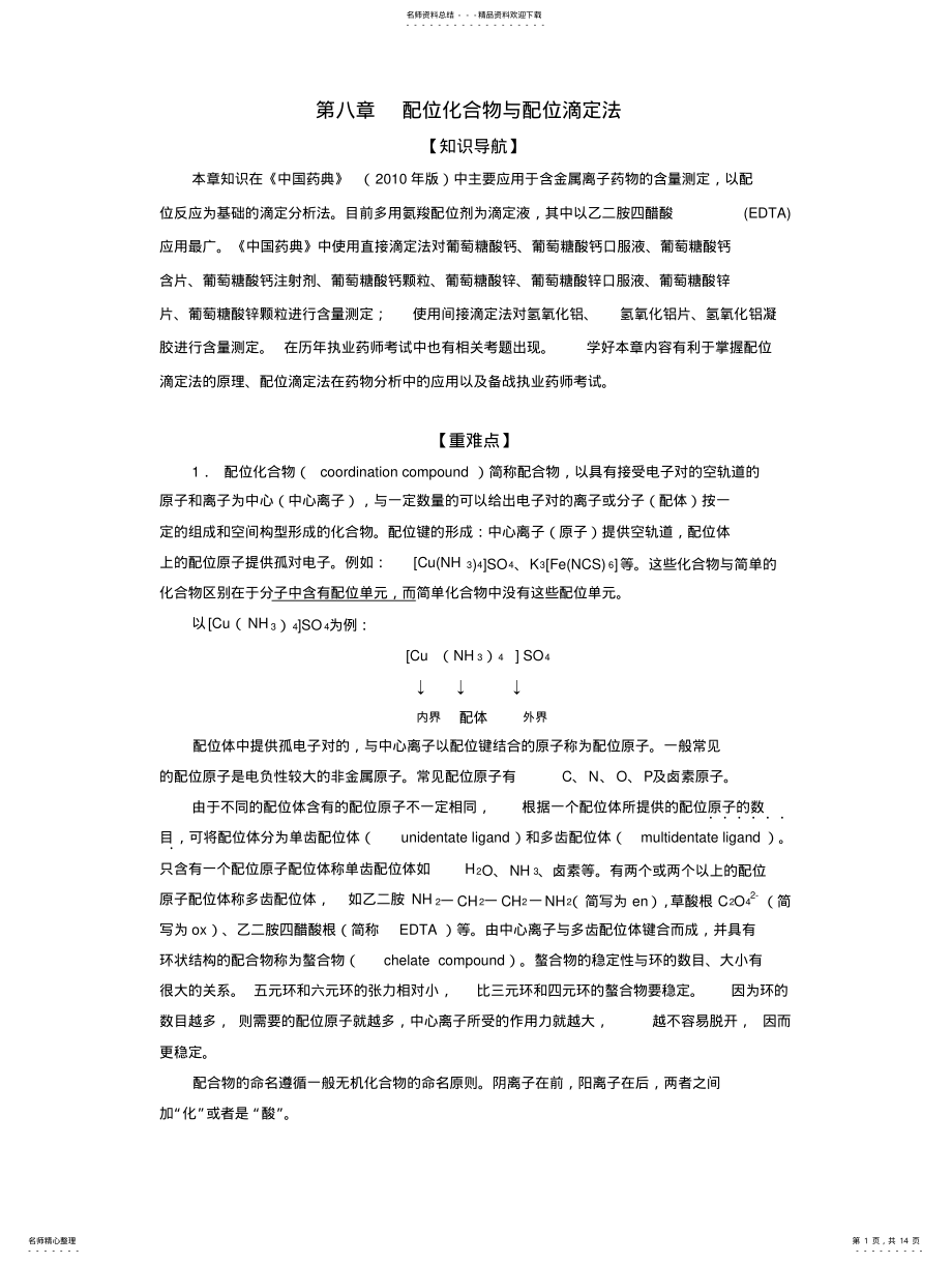 2022年配位化合物与配位滴定法 .pdf_第1页