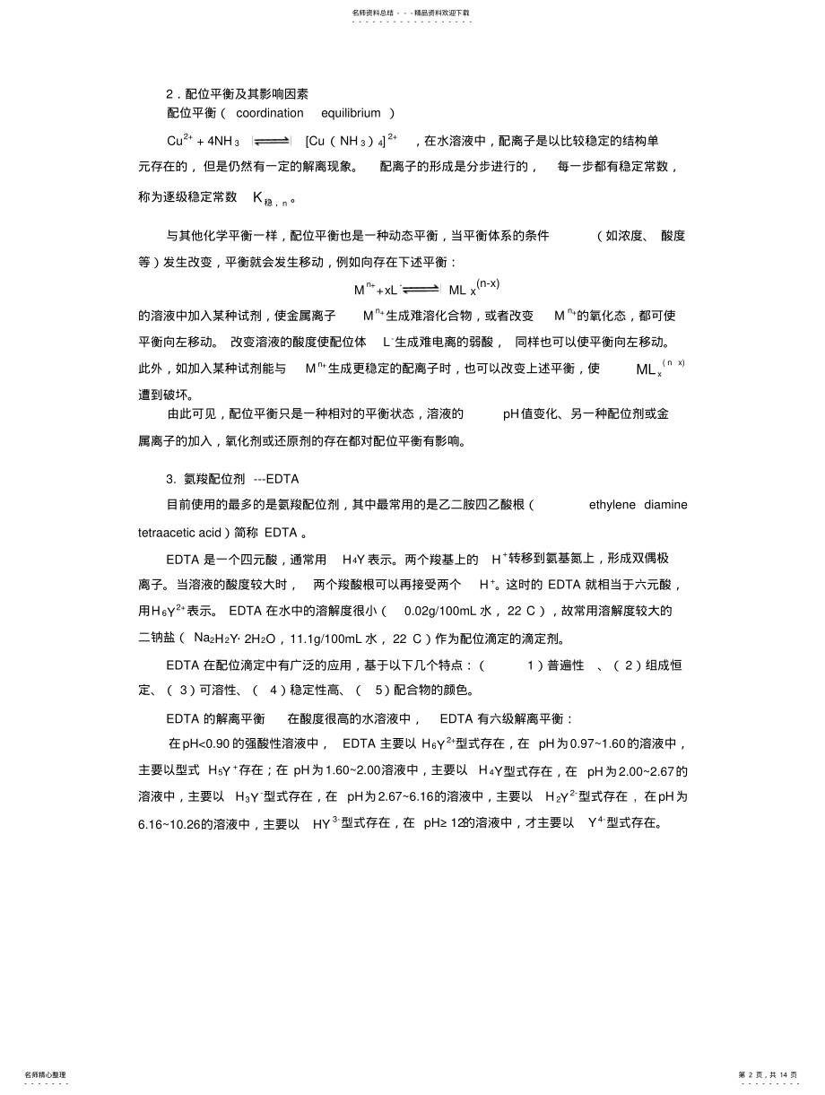 2022年配位化合物与配位滴定法 .pdf_第2页