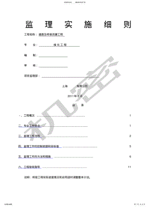 2022年道路绿化工程监理细则 .pdf