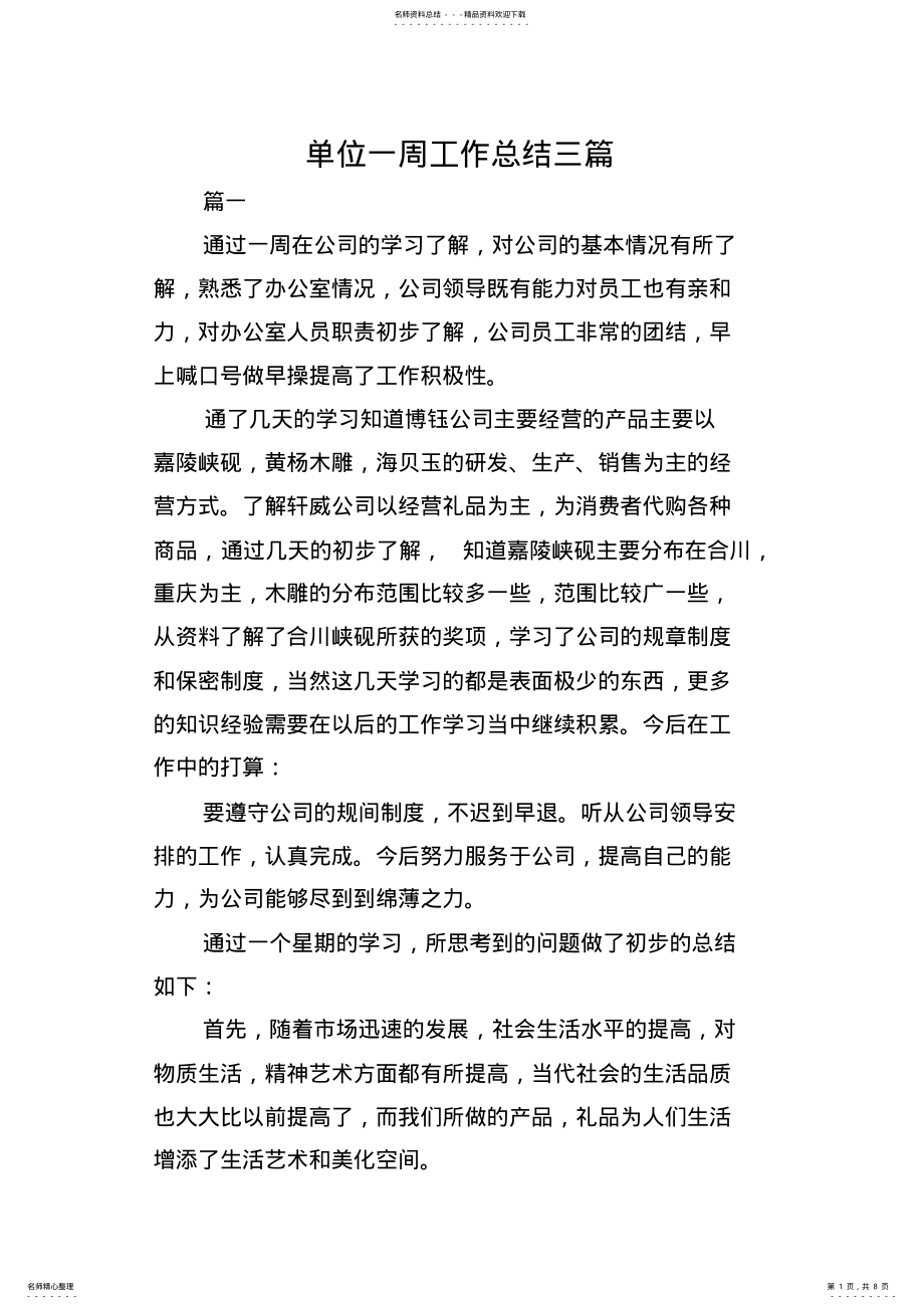 2022年单位一周工作总结三篇 .pdf_第1页