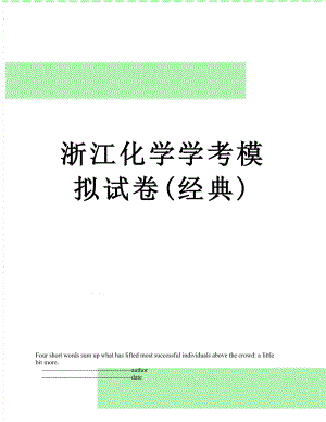 浙江化学学考模拟试卷(经典).doc