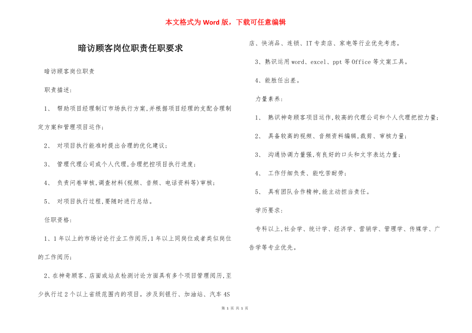 暗访顾客岗位职责任职要求.docx_第1页