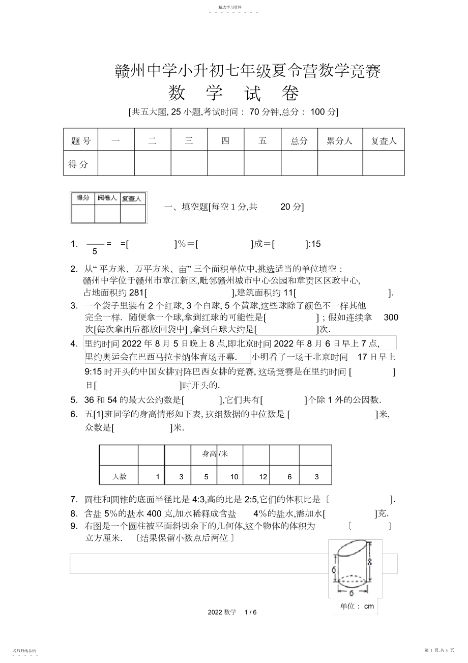 2022年赣州中学小升初七年级夏令营数学检测试卷.docx_第1页