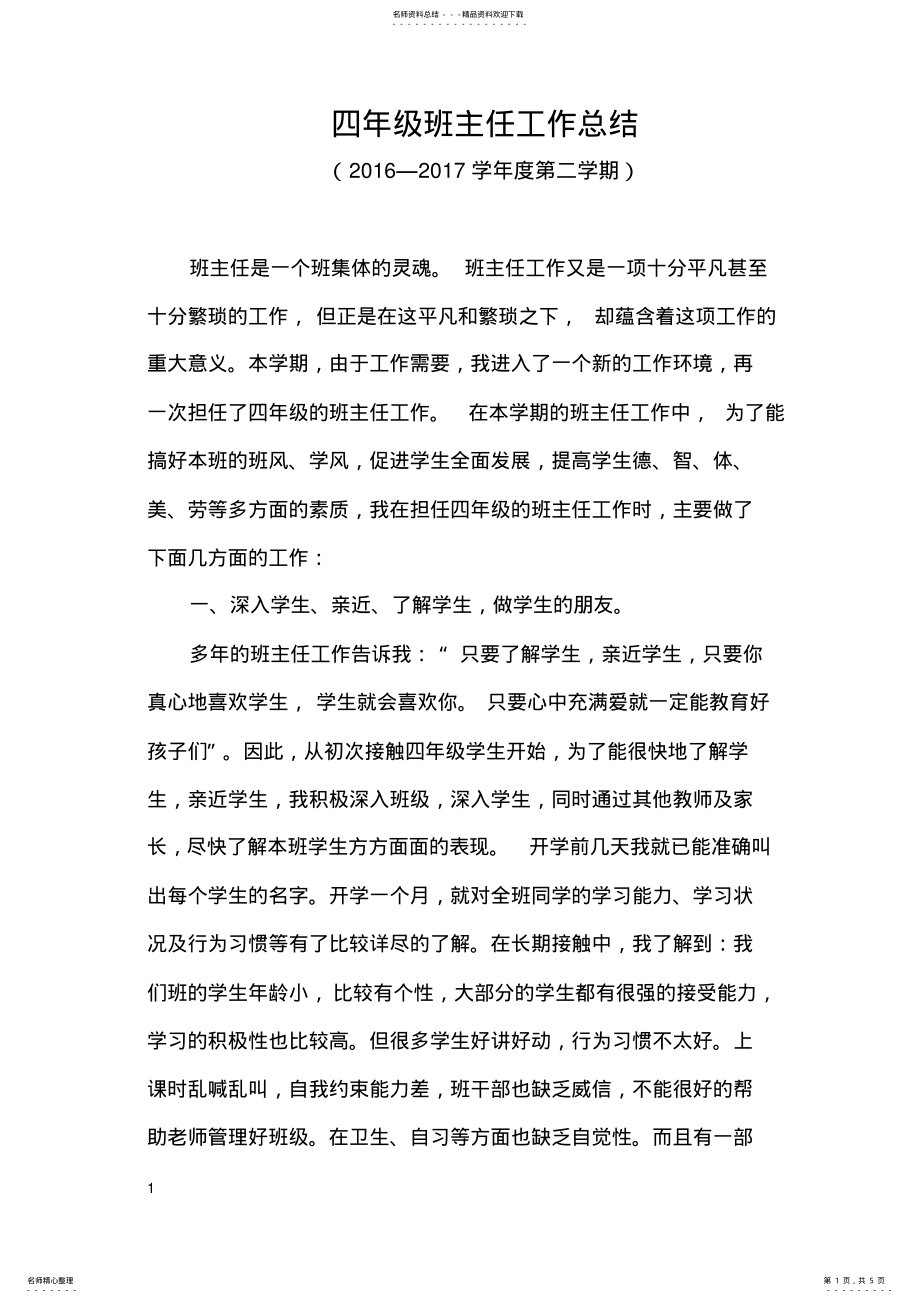 2022年四年级班主任工作总结 4.pdf_第1页