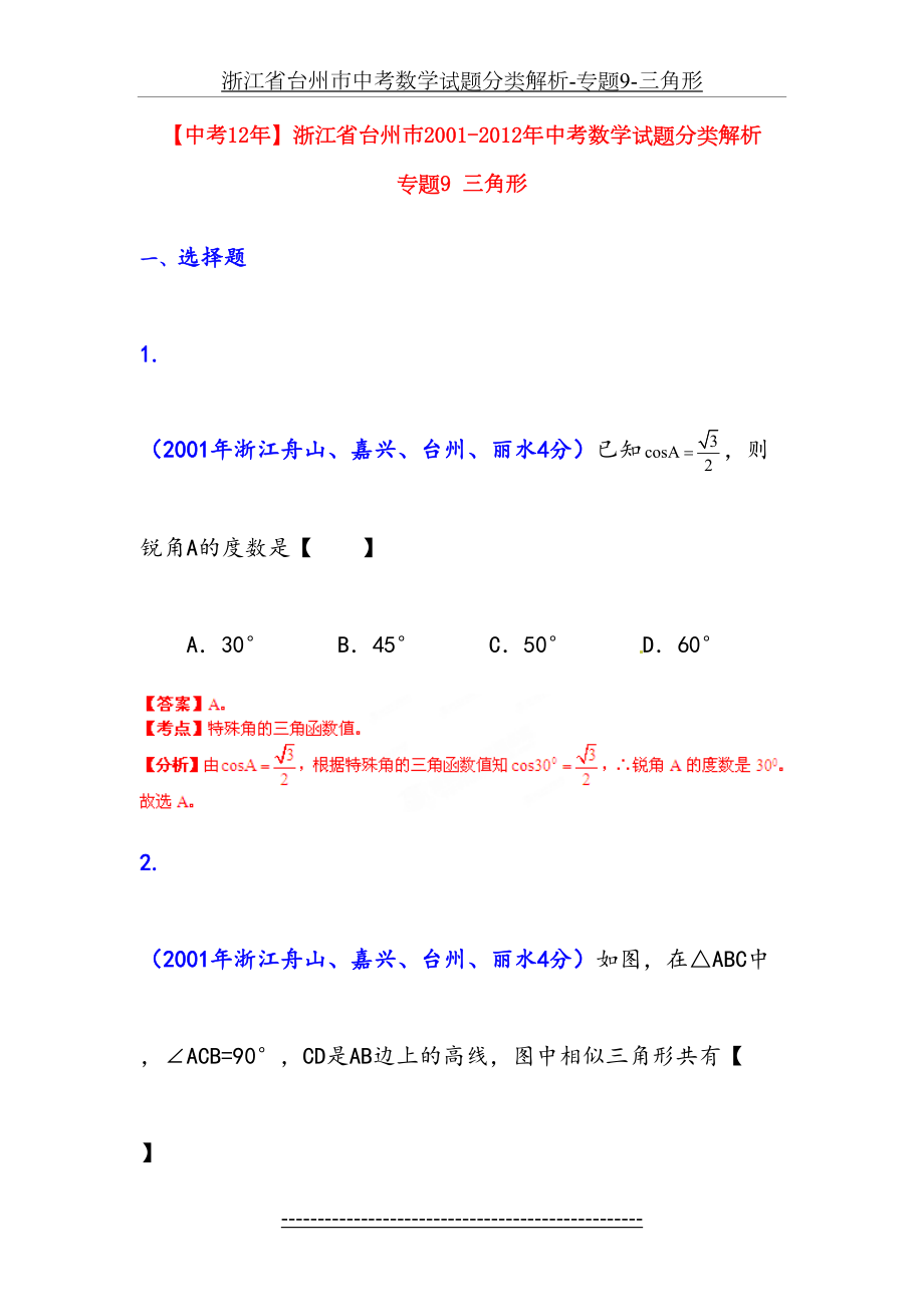 浙江省台州市中考数学试题分类解析-专题9-三角形.doc_第2页