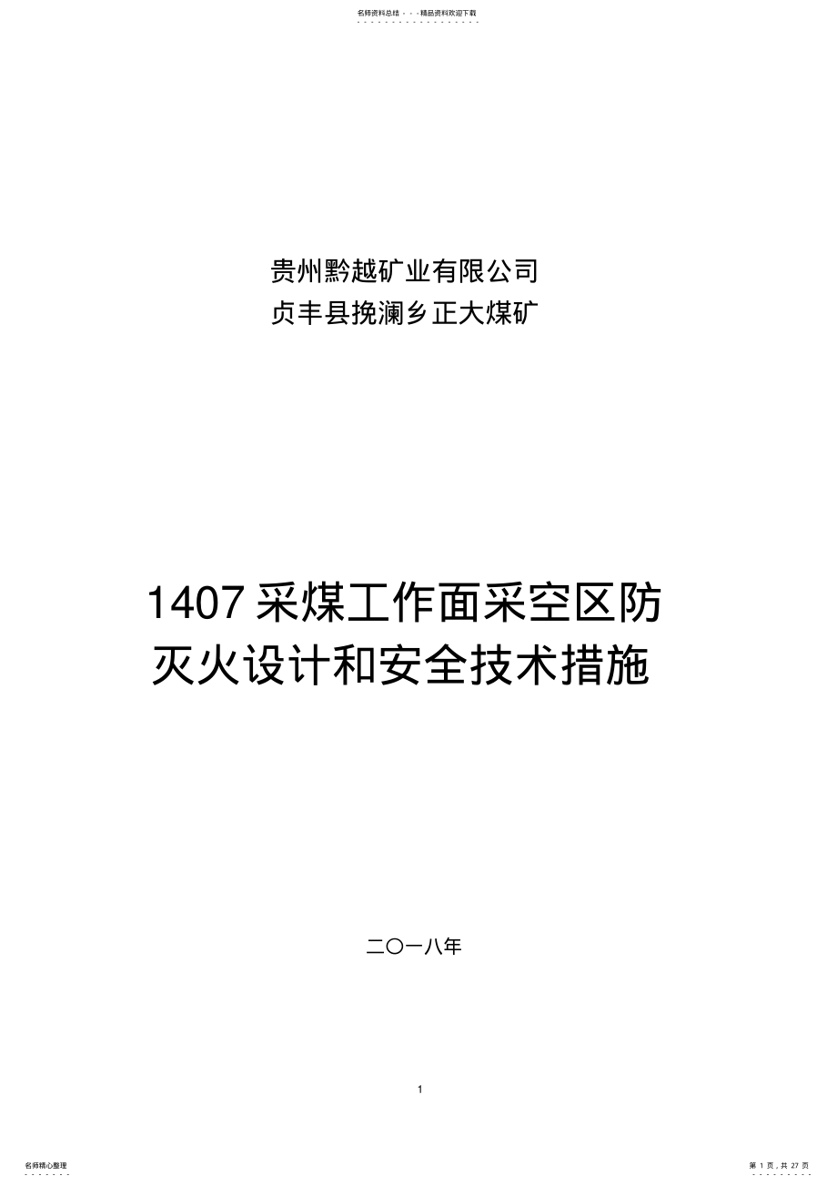 2022年采煤工作面采空区防灭火设计及安全技术措施 .pdf_第1页