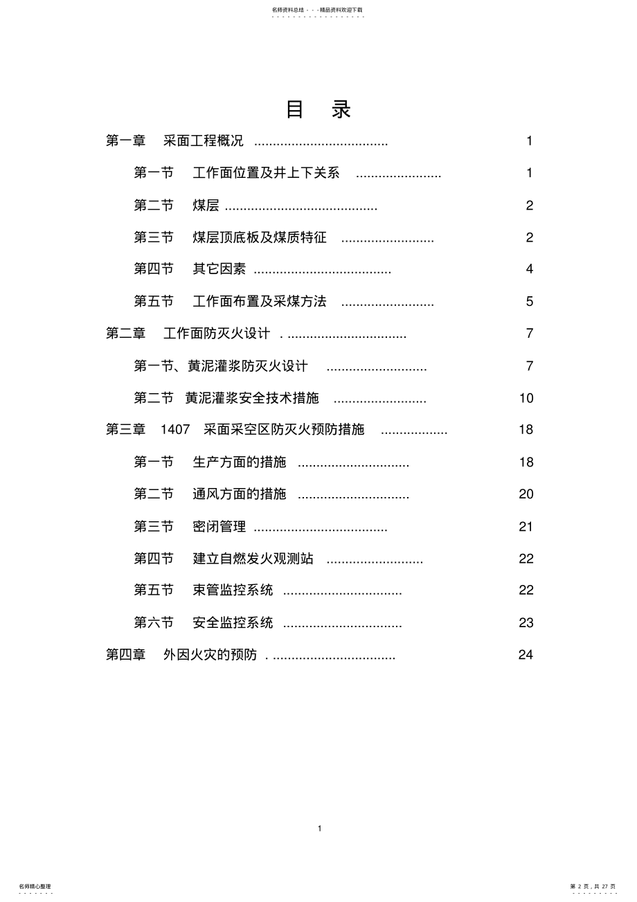 2022年采煤工作面采空区防灭火设计及安全技术措施 .pdf_第2页