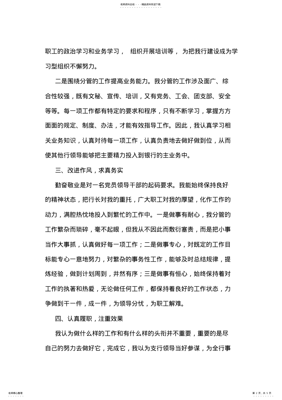 2022年银行副行长述职银行分行副行长述职述廉报告 .pdf_第2页