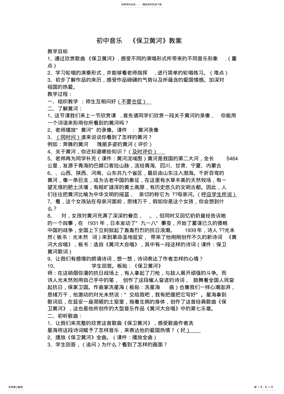 2022年初中音乐《保卫黄河》教案 .pdf_第1页