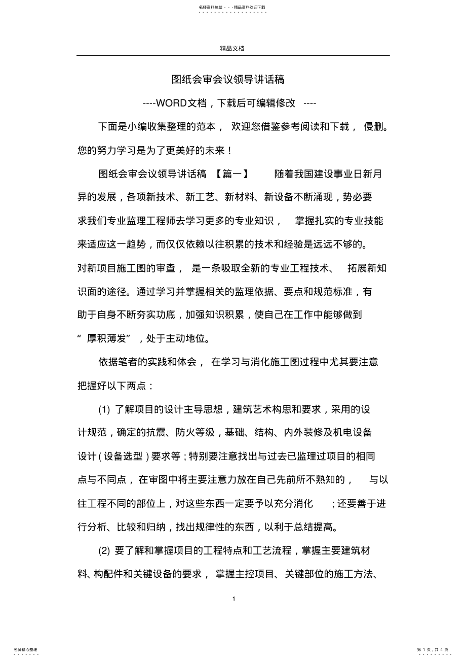 2022年图纸会审会议领导讲话稿 .pdf_第1页