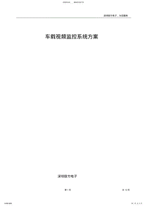 2022年车载视频监控系统方案 .pdf