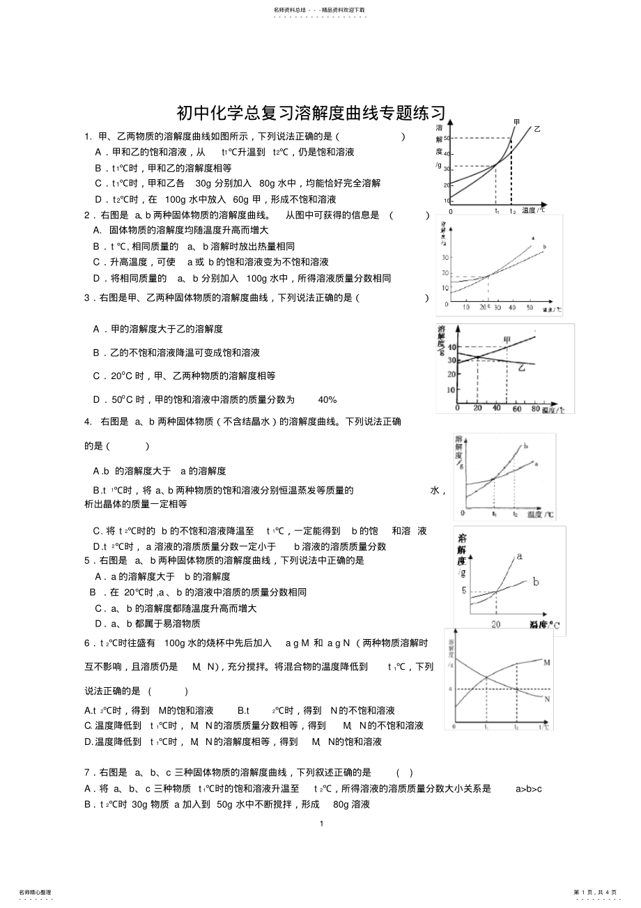 2022年初中化学总复习溶解度曲线专题练习 .pdf_第1页